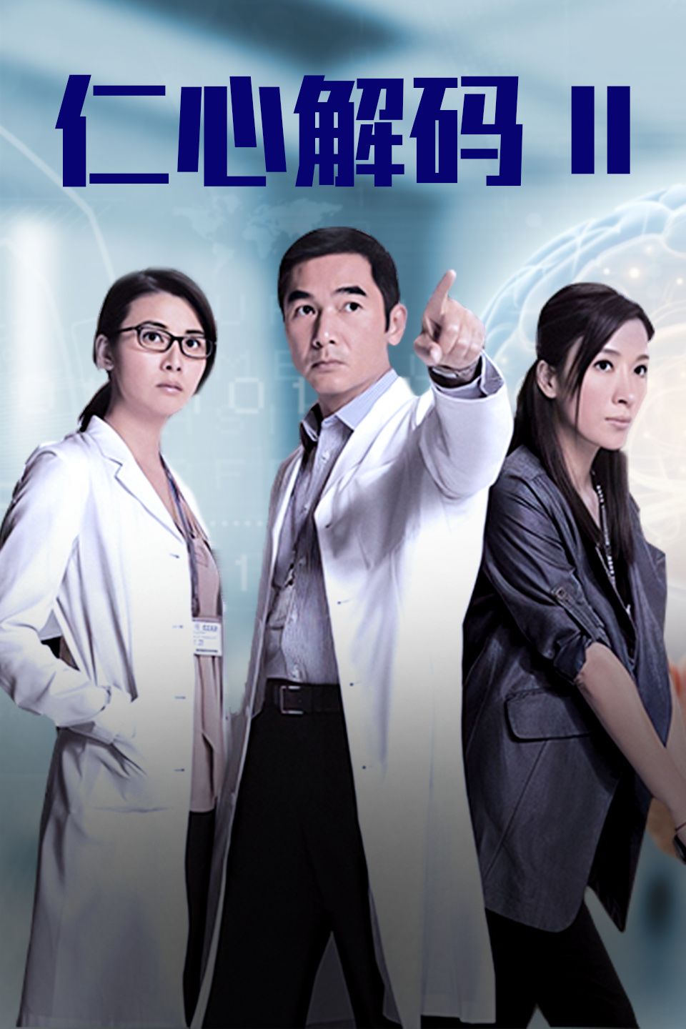仁心解码2 粤语版