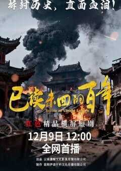 已读未回的百年