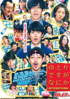 宽松世代又如何 电影版