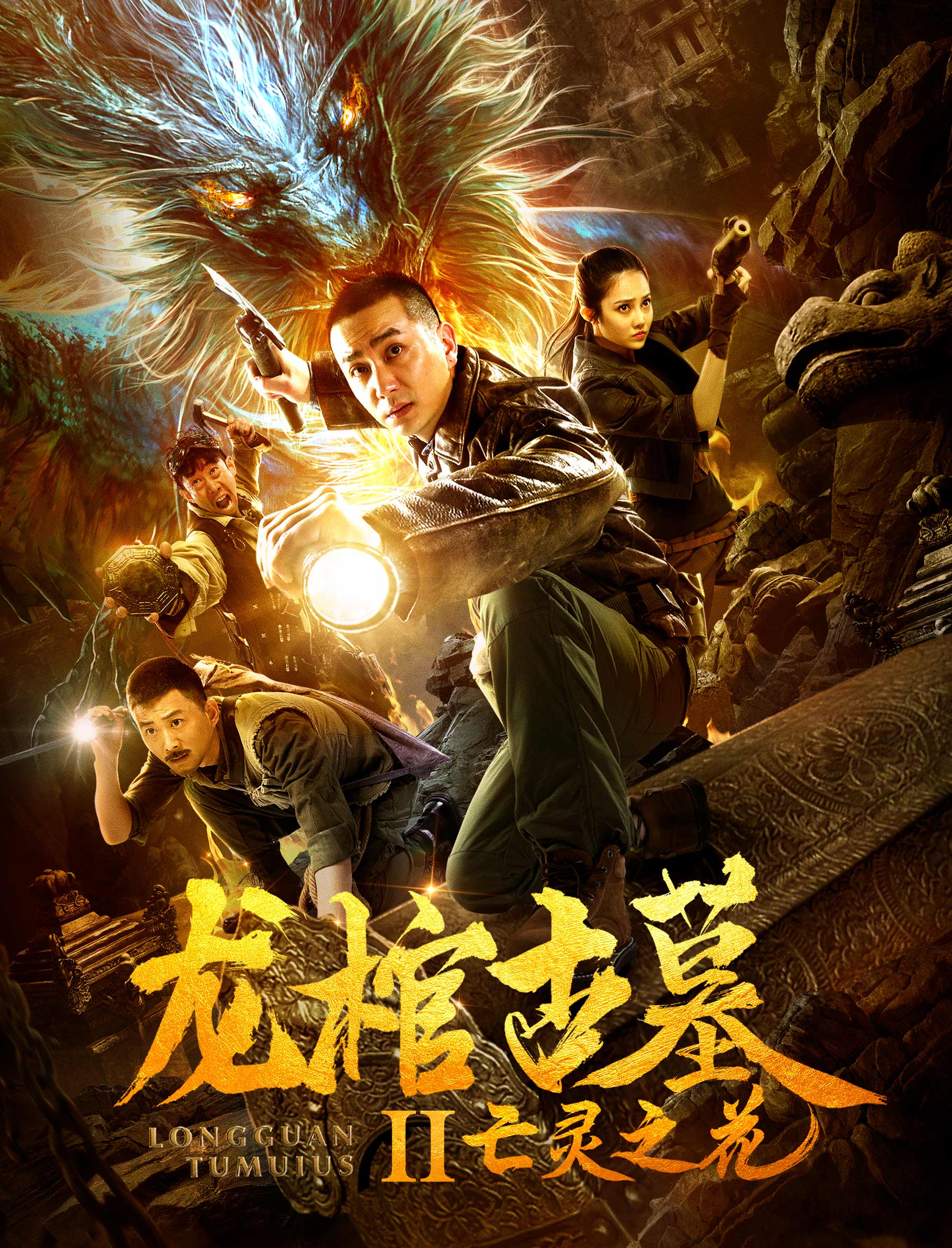 龙棺古墓2亡灵之花