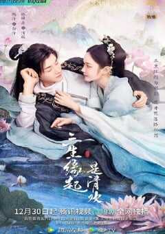 三生缘起是清欢