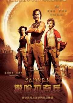 2005年英国经典动作冒险片《撒哈拉》蓝光中字 4K网盘迅雷下载