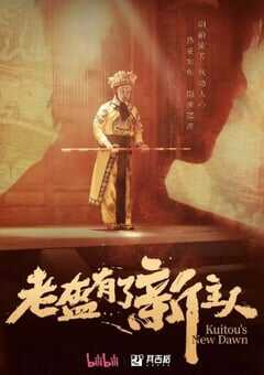 老盔有了新主人