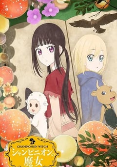 2026年日本动漫《蘑菇魔女》 连载至第12集 4K网盘迅雷下载