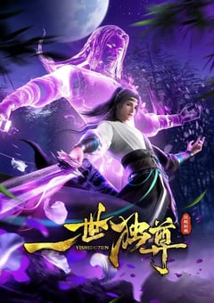 一世独尊 第二季