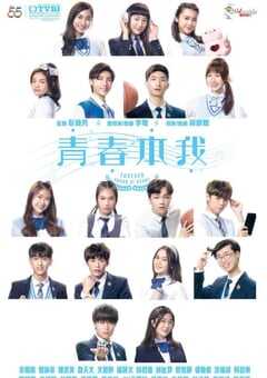 青春本我