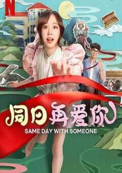 同日再爱你
