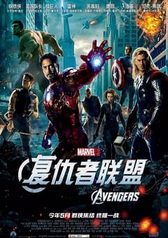 复仇者联盟