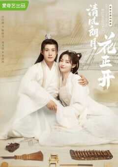 清风朗月花正开