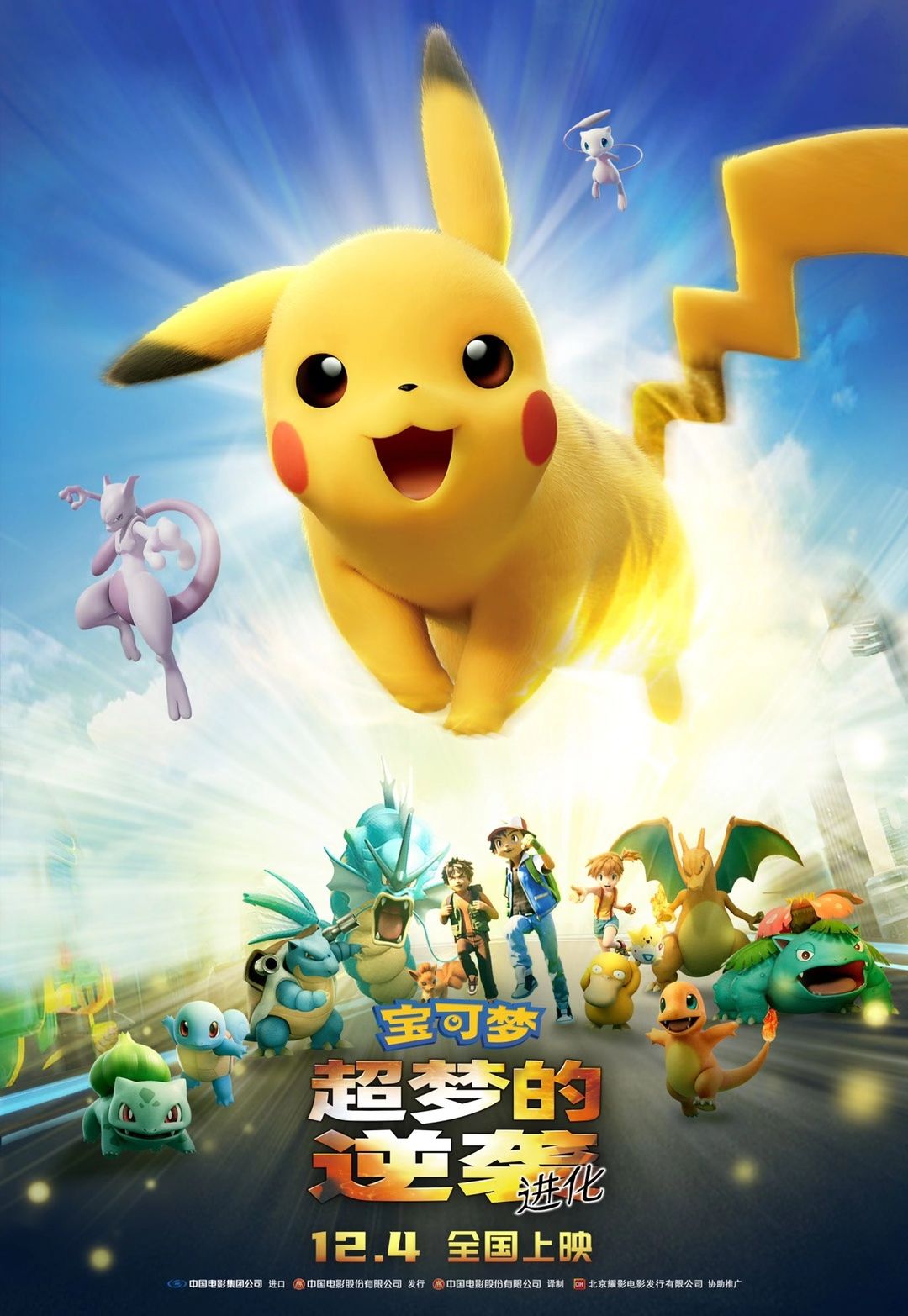 精灵宝可梦：超梦的逆袭·进化