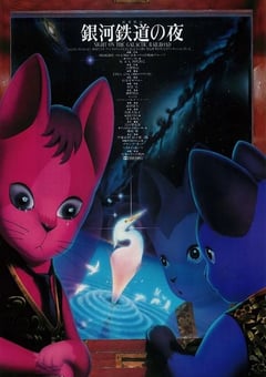 银河铁道之夜