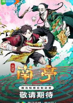 谷围南亭 第一卷粤语版