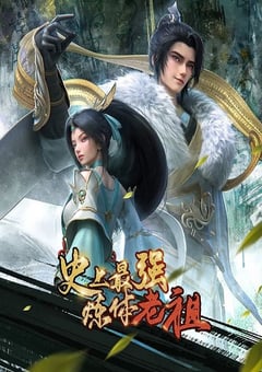 史上最强炼体老祖