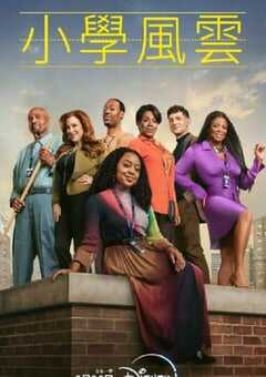 小学风云 第三季