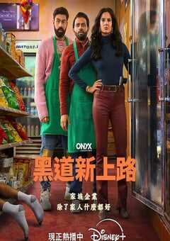黑道新上路 第一季