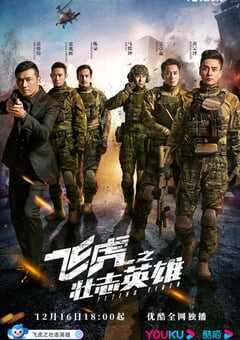 飞虎3之壮志英雄