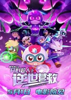 开心超人之逆世营救