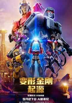 变形金刚：起源