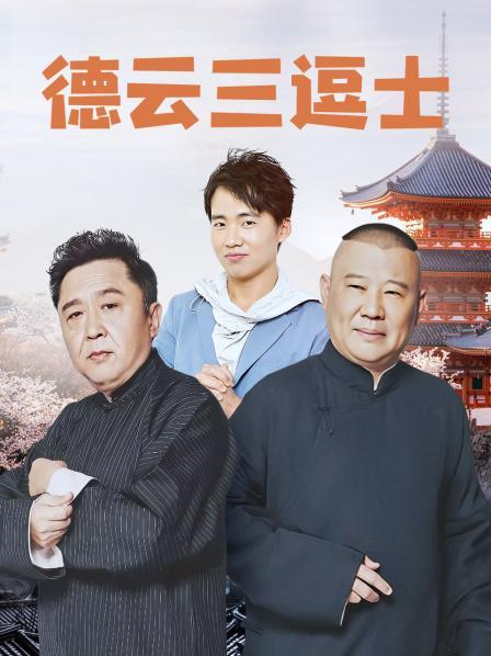 德云三逗士