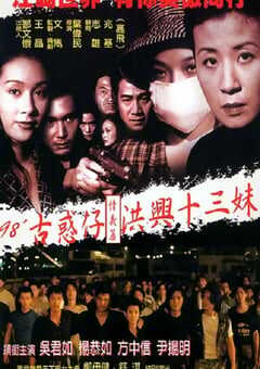 古惑仔情义篇之洪兴十三妹