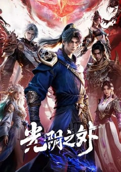 2025年国产动漫《光阴之外》 连载至第14集 4K网盘迅雷下载