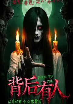 背后有人