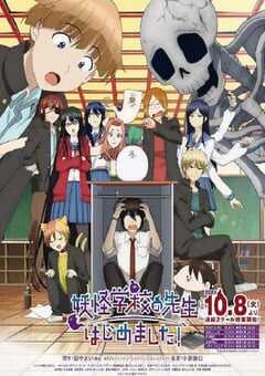 妖怪学校的新人教师