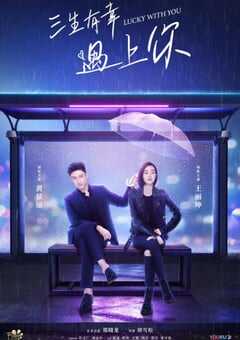三生有幸遇上你