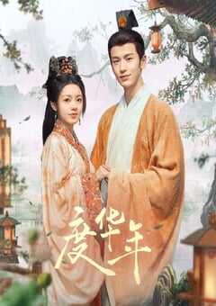 2024年国产大陆电视剧《度华年》全40集 4K网盘迅雷下载