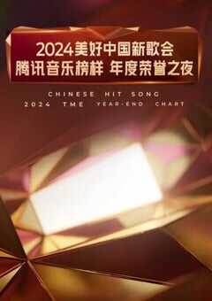 2024美好中国新歌会