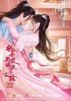 枪手男友请束手就擒