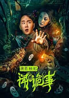 夜雨秋灯闻诡事