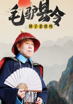 毛驴县令之棒子老虎鸡