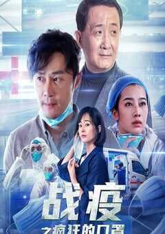 战疫之疯狂的口罩