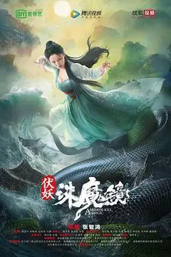 2021中国大陆电影《伏妖·诛魔镜》1080p高清 4K网盘迅雷下载