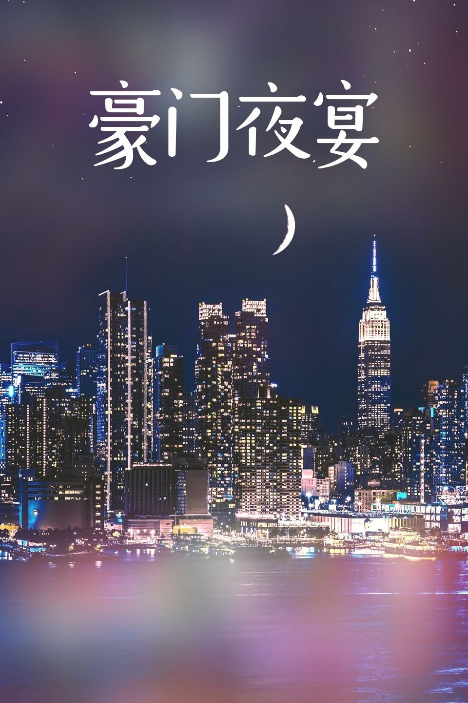 豪门夜宴