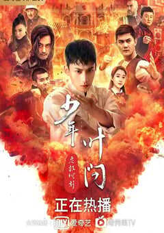 少年叶问之危机时刻