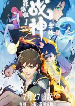 靠你啦！战神系统