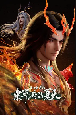 2026年国产动漫《沧元图 前传：东宁府的夏天》 全第3集 4K网盘迅雷下载