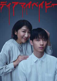 我亲爱的宝贝～直到我支配你～