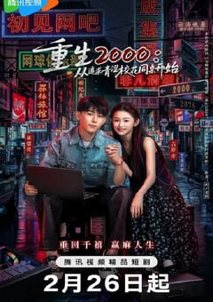 重生2000:从追求青涩校花同桌开始