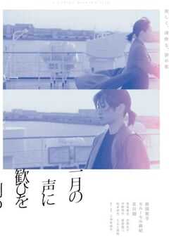 在一月的声音里刻下喜悦