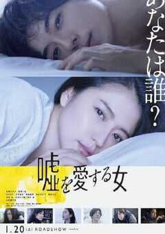 爱上谎言的女人