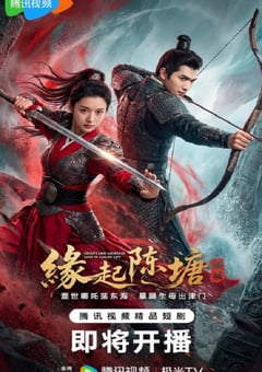 2026年国产动漫《缘起陈塘之倾城》全17集 4K网盘迅雷下载