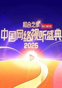和合之家·2025中国网络视听盛典