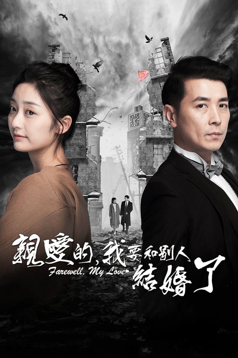 亲爱的，我要和别人结婚了