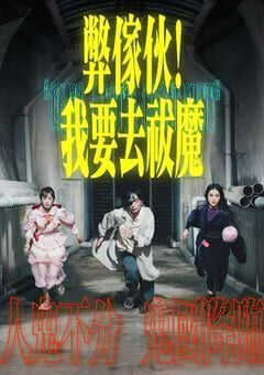 弊家伙我要去祓魔