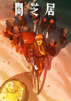 暗芝居 第十六季