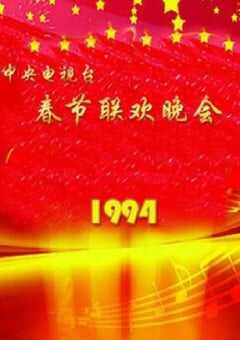 1994年中央电视台春节联欢晚会