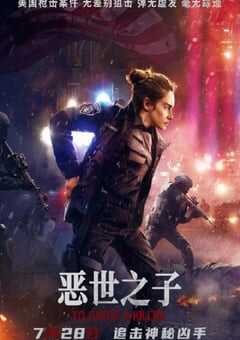 恶世之子